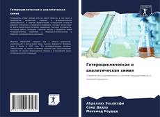 Couverture de Гетероциклическая и аналитическая химия