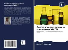Bookcover of Синтез и характеристика комплексов VO(IV)