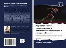 Buchcover von Морфологические характеристики и двигательные способности у женщин в Косово