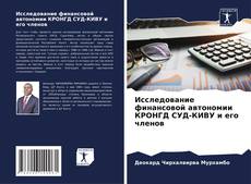 Обложка Исследование финансовой автономии КРОНГД СУД-КИВУ и его членов