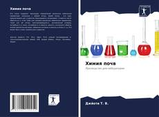 Bookcover of Химия почв