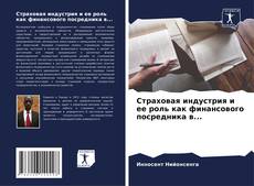 Bookcover of Страховая индустрия и ее роль как финансового посредника в...