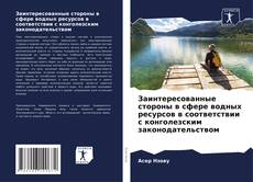 Borítókép a  Заинтересованные стороны в сфере водных ресурсов в соответствии с конголезским законодательством - hoz