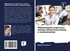 Bookcover of Образование взрослых между обязательствами и изменениями