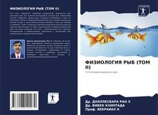 Bookcover of ФИЗИОЛОГИЯ РЫБ (ТОМ II)