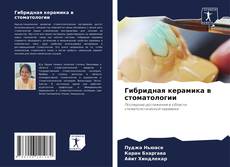 Bookcover of Гибридная керамика в стоматологии