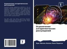 Bookcover of Ограничения алгоритмических рассуждений