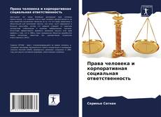 Buchcover von Права человека и корпоративная социальная ответственность