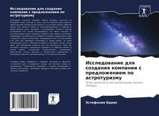 Buchcover von Исследование для создания компании с предложением по астротуризму