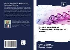 Buchcover von Умные полимеры: Применение, меняющее жизнь