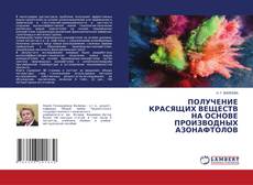 Portada del libro de ПОЛУЧЕНИЕ КРАСЯЩИХ ВЕЩЕСТВ НА ОСНОВЕ ПРОИЗВОДНЫХ АЗОНАФТОЛОВ