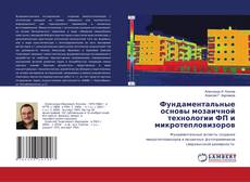 Portada del libro de Фундаментальные основы мозаичной технологии ФП и микротепловизоров