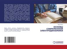 Portada del libro de ОСНОВЫ СОВРЕМЕННОЙ ЭЛЕКТРОДИНАМИКИ
