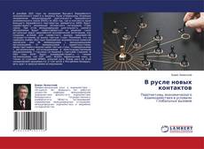 Portada del libro de В русле новых контактов
