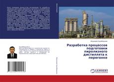 Portada del libro de Разработка процессов подготовки пиролизного дистиллята к перегонке