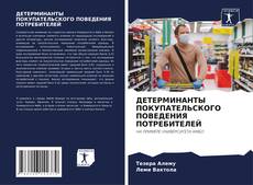 Bookcover of ДЕТЕРМИНАНТЫ ПОКУПАТЕЛЬСКОГО ПОВЕДЕНИЯ ПОТРЕБИТЕЛЕЙ