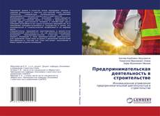Предпринимательская деятельность в строительстве的封面