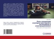 Роль концепции скалярно-векторного потенциала в электродинамике的封面