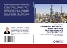 Portada del libro de Перегонка нефтяного сырья парами альтернативного теплоносителя