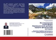 Portada del libro de Исследование атмосферы Зеравшанской долины ядерно-физическим методом