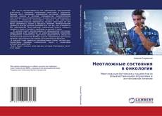 Copertina di Неотложные состояния в онкологии