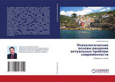 Portada del libro de Психологические основы решения актуальных проблем современности