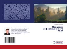Portada del libro de Процессы информационного поля