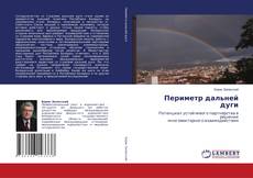 Copertina di Периметр дальней дуги
