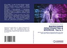 Portada del libro de ФИЛОСОФИЯ ПРОСТРАНСТВА И ВРЕМЕНИ. Часть 9