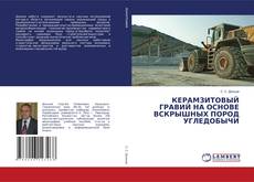 Обложка КЕРАМЗИТОВЫЙ ГРАВИЙ НА ОСНОВЕ ВСКРЫШНЫХ ПОРОД УГЛЕДОБЫЧИ