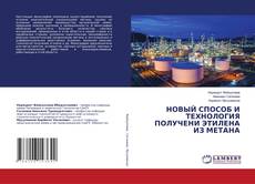 Copertina di НОВЫЙ СПОСОБ И ТЕХНОЛОГИЯ ПОЛУЧЕНИ ЭТИЛЕНА ИЗ МЕТАНА
