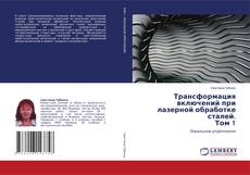 Трансформация включений при лазерной обработке сталей. Том 1的封面
