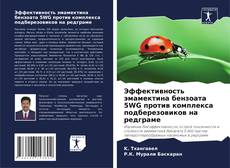 Capa do livro de Эффективность эмамектина бензоата 5WG против комплекса подберезовиков на редграме 