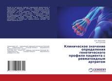 Bookcover of Клиническое значение определения генетического профиля пациента с ревматоидным артритом