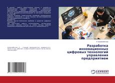 Buchcover von Разработка инновационных цифровых технологий управления предприятием