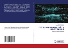 Copertina di ТЕОРІЯ ІНФОРМАЦІЇ ТА КОДУВАННЯ