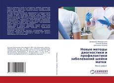 Portada del libro de Новые методы диагностики и профилактики заболеваний шейки матки