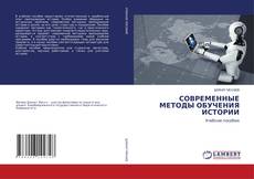 Buchcover von СОВРЕМЕННЫЕ МЕТОДЫ ОБУЧЕНИЯ ИСТОРИИ