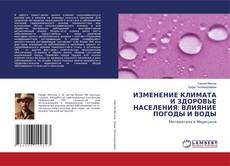 Couverture de ИЗМЕНЕНИЕ КЛИМАТА И ЗДОРОВЬЕ НАСЕЛЕНИЯ: ВЛИЯНИЕ ПОГОДЫ И ВОДЫ