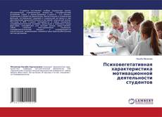 Buchcover von Психовегетативная характеристика мотивационной деятельности студентов