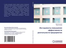 Portada del libro de Инструменты повышения эффективности деятельности предприятия