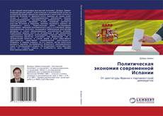 Bookcover of Политическая экономия современной Испании