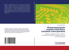 Buchcover von Моделирование элементной базы силовой электроники