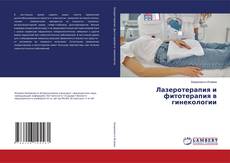 Portada del libro de Лазеротерапия и фитотерапия в гинекологии