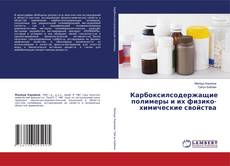 Couverture de Карбоксилсодержащие полимеры и их физико-химические свойства