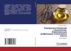Copertina di Совершенствование технологии. Комплексная рафинация хлопкового масла