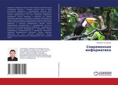 Capa do livro de Современная информатика 