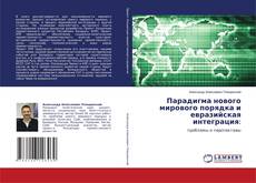Buchcover von Парадигма нового мирового порядка и евразийская интеграция: