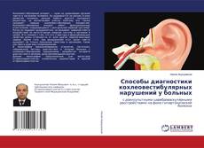 Capa do livro de Способы диагностики кохлеовестибулярных нарушений у больных 