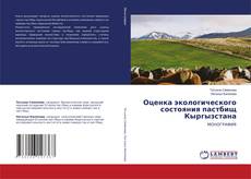 Bookcover of Оценка экологического состояния пастбищ Кыргызстана